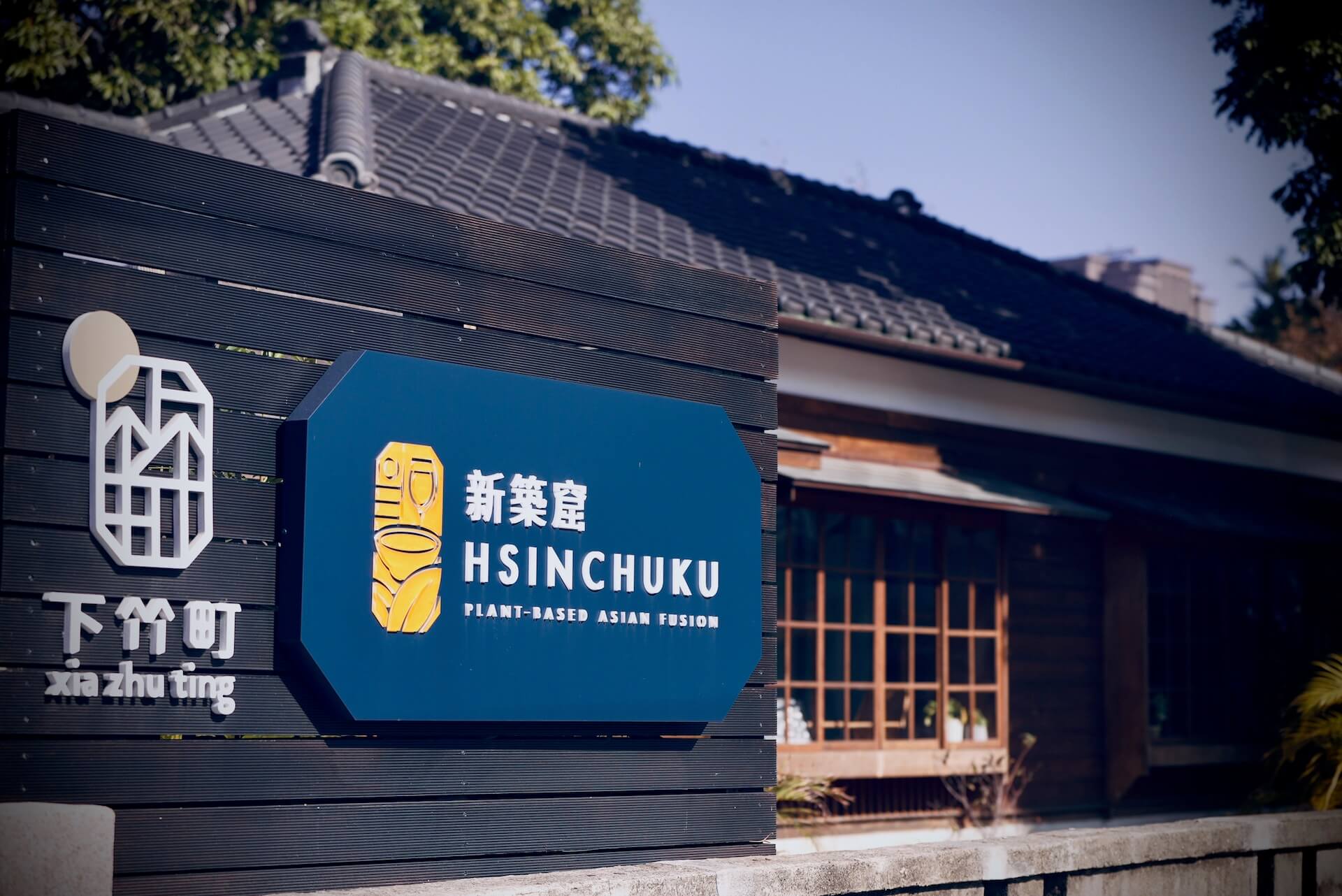 Hsinchuku 新築窟：以蔬食，體驗時間融合的食物魅力｜美食推薦